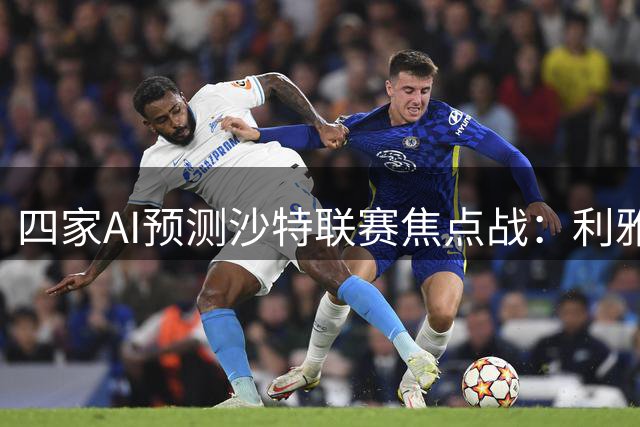 四家AI预测沙特联赛焦点战：利雅得新月主场优势明显