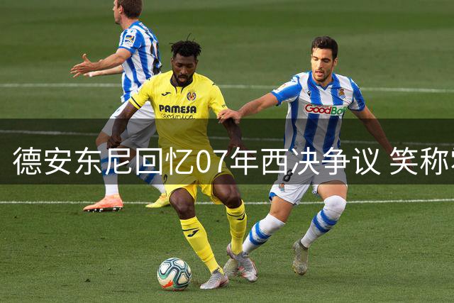 德安东尼回忆07年西决争议 笑称霍里欠他冠军戒指