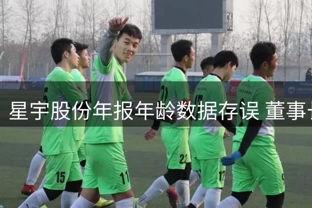 星宇股份年报年龄数据存误 董事长母子年龄差现疑点