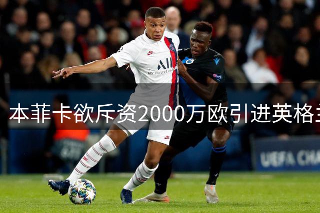 本菲卡欲斥资2000万欧引进英格兰后卫