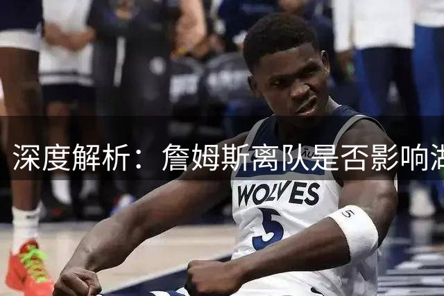 深度解析：詹姆斯离队是否影响湖人缺席揭幕战？