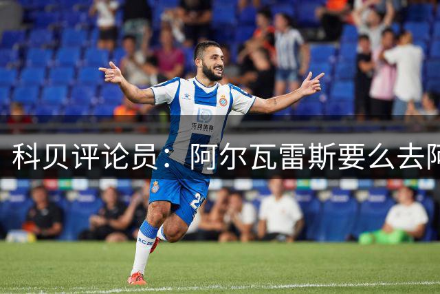 科贝评论员：阿尔瓦雷斯要么去阿森纳，要么留马竞