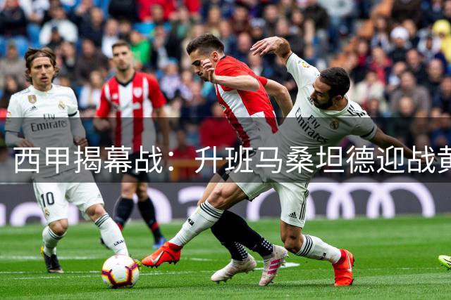 西甲揭幕战：升班马桑坦德迎战黄潜艇