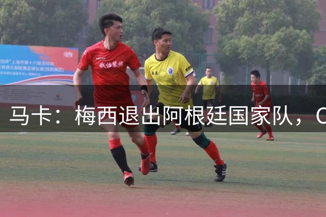 马卡：梅西退出阿根廷国家队，C罗发训练照表态继续奋进